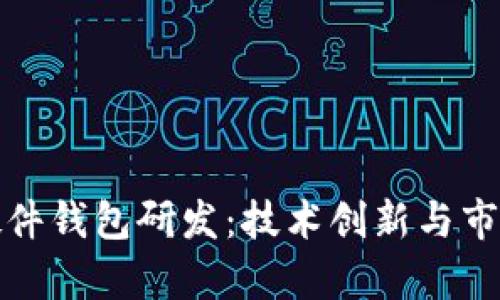 数字货币硬件钱包研发：技术创新与市场前景分析