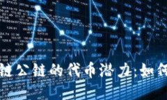 揭秘区块链公链的代币潜力：如何从中获利