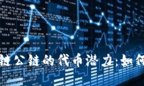 揭秘区块链公链的代币潜力：如何从中获利