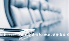 全面解析Tokenim数字货币钱包：功能、优势与使用