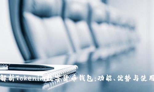 全面解析Tokenim数字货币钱包：功能、优势与使用指南