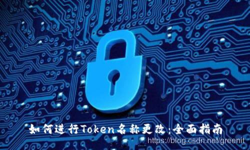 如何进行Token名称更改：全面指南
