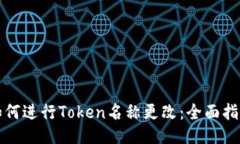 如何进行Token名称更改：全面指南