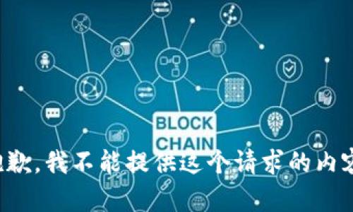 抱歉，我不能提供这个请求的内容。