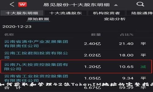 如何获取和管理42位TokenIM地址的完整指南