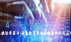 BCT区块链乔森币：未来数字货币的投资机会与应