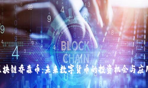 BCT区块链乔森币：未来数字货币的投资机会与应用前景