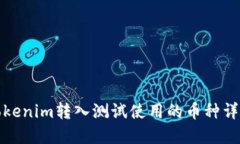 Tokenim转入测试使用的币种详解