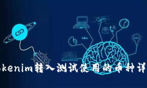 Tokenim转入测试使用的币种详解