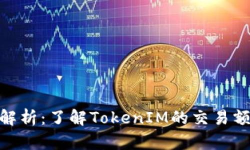 TokenIM限额解析：了解TokenIM的交易额度与使用规范