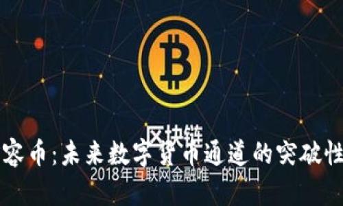 区块链扩容币：未来数字货币通道的突破性解决方案