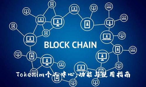 Tokenim个人中心：功能与使用指南