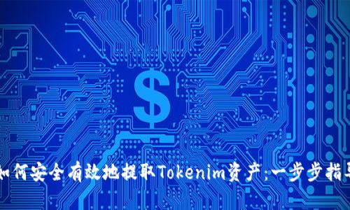如何安全有效地提取Tokenim资产：一步步指导