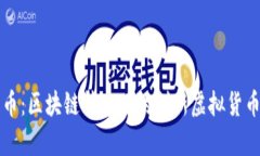 维卡币：区块链技术下的创新虚拟货币解析
