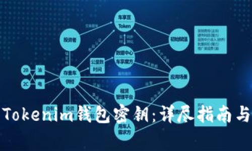 如何设置Tokenim钱包密钥：详尽指南与注意事项