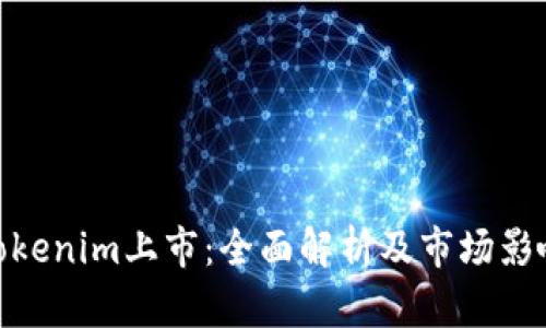 Tokenim上市：全面解析及市场影响