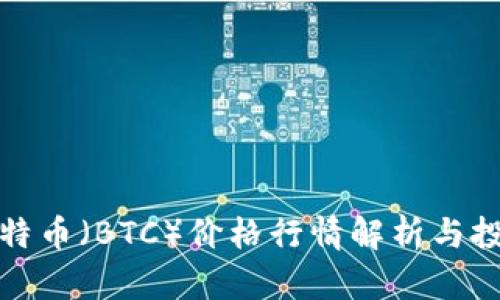 今日比特币（BTC）价格行情解析与投资策略