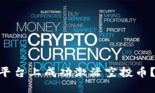 如何在Tokenim平台上成功激活空投币？详尽指南与技巧