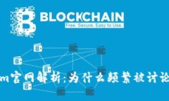 Tokenim官网解析：为什么频繁被讨论的原因