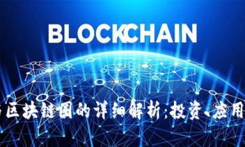 币圈与区块链圈的详细解析：投资、应用与未来
