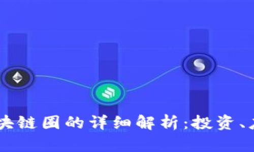 币圈与区块链圈的详细解析：投资、应用与未来