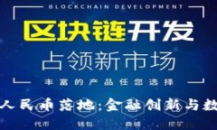 区块链技术推动人民币落地：金融创新与数字经