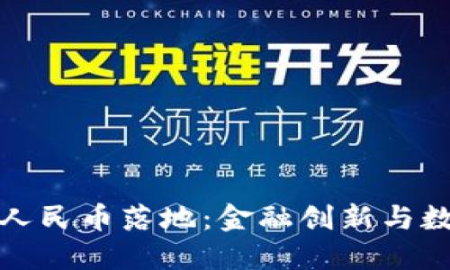 区块链技术推动人民币落地：金融创新与数字经济的新机遇