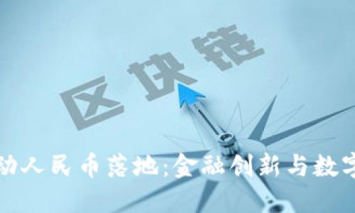 区块链技术推动人民币落地：金融创新与数字经济的新机遇