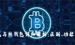 区块链冷钱包与热钱包详细解析：区别、功能与