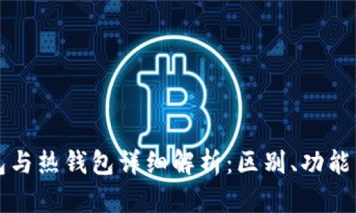 区块链冷钱包与热钱包详细解析：区别、功能与安全性对比