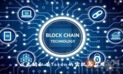 以太坊私有Token的实现与应用