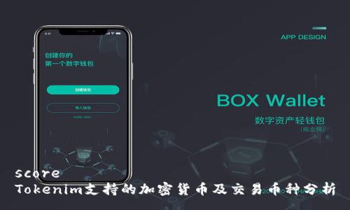 score 
Tokenim支持的加密货币及交易币种分析