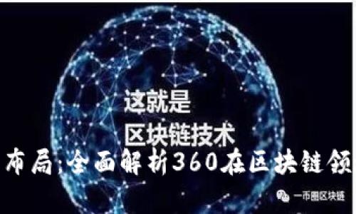 360区块链最新布局：全面解析360在区块链领域的趋势与战略