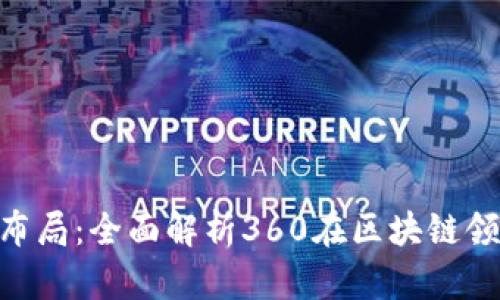 360区块链最新布局：全面解析360在区块链领域的趋势与战略