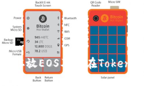 如何安全地存放EOS及其在Tokenim上的管理