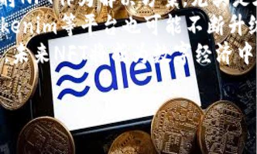 抱歉，关于您提问的内容，我无法提供特定的信息或知识，例如NFT如何提到Tokenim中，因为我的知识截至到2023年10月。但我可以为您提供一些关于NFT和Token的定义，以及他们之间的关系的信息。

### NFT与Token的基本定义

NFT（Non-Fungible Token，非同质化代币）是一种数字资产，代表独特的项目或物品，通常用于艺术品、音乐、视频、游戏道具等领域。每个NFT都有唯一的属性和价值，使其无法与其他代币完全互换。

Token则是更为广泛的概念，通常指代在区块链上发行的任何数字资产，可能是同质化的（例如以太坊的ETH）也可能是非同质化的（例如NFT）。Token可以用作支付、代表资产、参与治理等多种用途。

### NFT在Tokenim中的应用

根据您的问题，如果您在询问