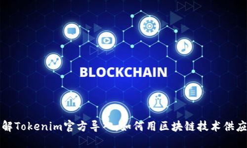 深入了解Tokenim官方导入：如何用区块链技术供应链管理