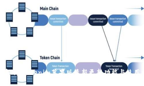 全面解析：Tokenim苹果版最新更新功能与使用指南