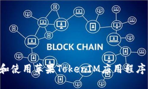 如何安装和使用苹果TokenIM应用程序：终极指南