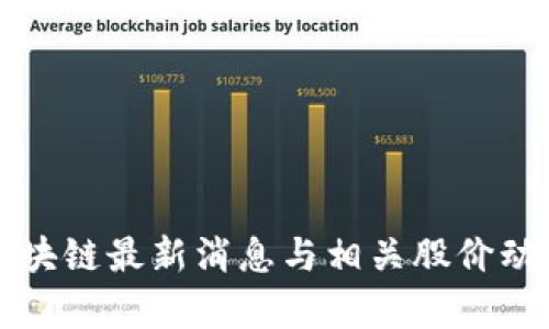 今日区块链最新消息与相关股价动态分析