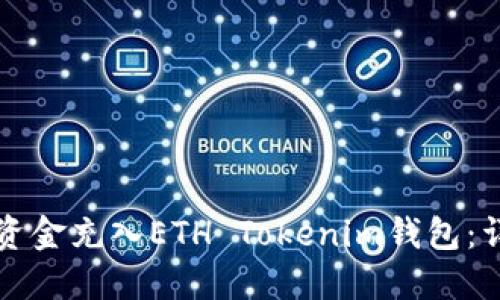 如何将资金充入ETH Tokenim钱包：详细指南