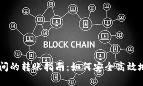 不同区块链钱包之间的转账指南：如何安全高效地进行加密货币交易