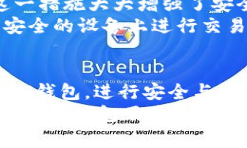   如何在Tokenim中设置U钱包 / 
 guanjianci Tokenim, U钱包, 钱包设置, 加密货币 /guanjianci 

一、Tokenim简介
Tokenim 是一个为加密货币用户提供钱包服务的平台，旨在帮助用户方便、安全地管理和交易各类数字资产。通过Tokenim，用户可以轻松创建、管理多个钱包，进行加密货币的存储、交易和投资。
在如今的数字货币交易中，一个安全、可靠的钱包显得尤为重要。用户不仅需要能够快速进行交易，而且还需要确保他们的资产得到妥善保护。Tokenim 针对这一需求，提供了灵活、功能强大的钱包设置，以满足不同用户的需求。

二、U钱包的概念
U钱包通常指的是一种用于存储、交易和管理数字资产的钱包类型，支持多种加密货币的存储和交易。在崭新和复杂的加密货币生态中，U钱包以其高效性和安全性而受到用户关注。
用户通过U钱包可以快速进行币种的兑换、管理投资组合，并实时监控市场动态，以帮助他们做出更好的交易决策。Tokenim 提供的 U钱包设置，与用户的实际需求和市场环境相适应，为使用者提供了便利。

三、如何设置Tokenim中的U钱包
在Tokenim中设置U钱包并非复杂的任务，以下是具体设置步骤：

h41. 注册或登录Tokenim账户/h4
第一步，用户需要访问Tokenim的官方网站，填写注册信息，创建一个新账户。如果已经注册过，可以直接使用已有账户进行登录。在登录后，用户需要确保账户的安全性，建议启用两步验证功能，以增加账户的安全性。

h42. 创建U钱包/h4
成功登录后，用户可以在主界面上找到“创建钱包”或“添加钱包”选项。点击该选项后，Tokenim将引导用户选择所需的钱包类型（在这里选择U钱包）。用户需仔细阅读相关条款及条件，并确认信息无误。

h43. 设置钱包安全性/h4
在创建U钱包时，用户需要设置相应的安全措施，包括但不限于强密码、私钥、助记词等。这些信息是用户访问和管理钱包的关键，用户务必妥善保存，切勿泄露。

h44. 完成钱包设置/h4
一旦完成上述步骤，用户的U钱包将在Tokenim中创建成功。用户可以在主界面查看钱包的基本信息，包括钱包地址、资产余额等。

四、维护钱包的安全性
设置完U钱包后，用户应关注钱包的安全性。以下是一些维护钱包安全的建议：
首先，定期更新钱包的访问密码，避免使用相同密码多次，设置复杂且难以猜测的密码。其次，启用两步验证，确保即使密码泄露，也能有其他保护措施。此外，定期备份钱包数据，确保在必要时能够迅速找回账户。
此外，用户还应保持操作设备的安全，安装可靠的安全软件，及时更新系统，以防止恶意软件攻击。

五、常见的与Tokenim U钱包相关的问题
许多用户在使用Tokenim U钱包时，会遇到一些常见问题。以下是四个相关问题及其详细解答，帮助用户更好地理解和使用Tokenim U钱包。

h4问题一：如何找回忘记的U钱包密码？/h4
忘记密码是许多用户在使用电子钱包时的一大困扰。如果用户在Tokenim中忘记了U钱包的密码，他们可以通过以下步骤进行找回：
首先，用户可以在登录界面找到“忘记密码”链接，点击后系统将引导用户进入密码重置流程。通常，这需要用户提供注册时填写的电子邮件地址，Tokenim将向该邮箱发送重置密码的链接。
接着，用户需检查自己的邮箱，找到Tokenim发送的邮件，点击链接后系统将要求用户设置一个新的密码。建议用户在设置新密码时，遵循强密码原则，以提高安全性。
最后，完成新密码的设置后，用户可以使用新密码登录U钱包。请注意，用户在重置密码后，务必要更新所有相关的密码记录，确保安全性。

h4问题二：如何从U钱包转账到其他钱包？/h4
将资金从Tokenim U钱包转账到其他钱包的操作较为简单，以下是具体步骤：
用户需首先登录Tokenim账户，进入U钱包的界面。在此界面中，应找到“转账”或“发送”按钮，点击后继续填入所需转账的信息。
在转账页面，用户需要输入接收者的钱包地址，这是一个至关重要的步骤，用户需确保地址准确无误，以免转账失败。接着，用户需要输入转账金额，并查看相关的交易费用。
确认无误后，用户可以点击确认转账。此时，系统可能要求用户输入钱包密码或通过两步验证进行身份确认。通过这些安全措施后，转账将被处理，用户可以在转账历史记录中查看交易状态。

h4问题三：如何查看U钱包中的交易记录？/h4
用户查看U钱包中的交易记录是非常重要的，以下是相关步骤：
用户首先需要登录Tokenim账户，进入U钱包的主界面。在该界面中，用户将能够找到“交易记录”或“历史交易”选项。点击该选项后，系统将展示所有与U钱包相关的交易信息，包括转入、转出、余额变化等详细记录。
用户可根据日期、交易类型等条件进行排序或筛选。此外，用户还有可能在交易记录中查看到每一笔交易的状态，例如已完成、待处理或失败等。这些信息将帮助用户清晰了解自己的资产流动情况。

h4问题四：U钱包的安全性如何保障？/h4
Tokenim U钱包的安全保障措施可谓全面。首先，用户需在设置钱包时，创建复杂的密码和保存好助记词。这些信息是账户的核心，避免他人获取是安全使用的前提。
此外，Tokenim还提供了两步验证功能，用户可以在登录和转账时，通过短信或电子邮件接收验证码，这一措施大大增强了安全性。同时，Tokenim定期进行系统和软件的更新，修补可能存在的安全漏洞，确保用户的资金安全。
用户在日常操作中，还应保持警惕，定期检查账户活动，提高安全意识。此外，尽量避免在公共网络和不安全的设备上进行交易以减少风险。

总结
在Tokenim中设置U钱包并不复杂，但用户需留意安全性。通过遵循上述步骤，用户可以顺利创建和使用U钱包，进行安全与方便的数字资产管理。同时，理解常见问题并提前做好预案，也有助于用户在遇到困难时迅速应对。
随着加密货币市场的不断发展，选择一个优质钱包将对用户的投资和交易产生重大影响。Tokenim 提供的U钱包正是一个值得信赖的选择，帮助用户在这样复杂的环境中更好地管理他们的资产。