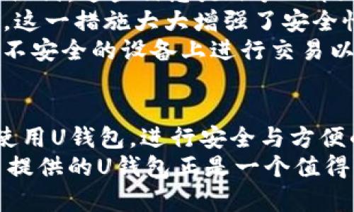   如何在Tokenim中设置U钱包 / 
 guanjianci Tokenim, U钱包, 钱包设置, 加密货币 /guanjianci 

一、Tokenim简介
Tokenim 是一个为加密货币用户提供钱包服务的平台，旨在帮助用户方便、安全地管理和交易各类数字资产。通过Tokenim，用户可以轻松创建、管理多个钱包，进行加密货币的存储、交易和投资。
在如今的数字货币交易中，一个安全、可靠的钱包显得尤为重要。用户不仅需要能够快速进行交易，而且还需要确保他们的资产得到妥善保护。Tokenim 针对这一需求，提供了灵活、功能强大的钱包设置，以满足不同用户的需求。

二、U钱包的概念
U钱包通常指的是一种用于存储、交易和管理数字资产的钱包类型，支持多种加密货币的存储和交易。在崭新和复杂的加密货币生态中，U钱包以其高效性和安全性而受到用户关注。
用户通过U钱包可以快速进行币种的兑换、管理投资组合，并实时监控市场动态，以帮助他们做出更好的交易决策。Tokenim 提供的 U钱包设置，与用户的实际需求和市场环境相适应，为使用者提供了便利。

三、如何设置Tokenim中的U钱包
在Tokenim中设置U钱包并非复杂的任务，以下是具体设置步骤：

h41. 注册或登录Tokenim账户/h4
第一步，用户需要访问Tokenim的官方网站，填写注册信息，创建一个新账户。如果已经注册过，可以直接使用已有账户进行登录。在登录后，用户需要确保账户的安全性，建议启用两步验证功能，以增加账户的安全性。

h42. 创建U钱包/h4
成功登录后，用户可以在主界面上找到“创建钱包”或“添加钱包”选项。点击该选项后，Tokenim将引导用户选择所需的钱包类型（在这里选择U钱包）。用户需仔细阅读相关条款及条件，并确认信息无误。

h43. 设置钱包安全性/h4
在创建U钱包时，用户需要设置相应的安全措施，包括但不限于强密码、私钥、助记词等。这些信息是用户访问和管理钱包的关键，用户务必妥善保存，切勿泄露。

h44. 完成钱包设置/h4
一旦完成上述步骤，用户的U钱包将在Tokenim中创建成功。用户可以在主界面查看钱包的基本信息，包括钱包地址、资产余额等。

四、维护钱包的安全性
设置完U钱包后，用户应关注钱包的安全性。以下是一些维护钱包安全的建议：
首先，定期更新钱包的访问密码，避免使用相同密码多次，设置复杂且难以猜测的密码。其次，启用两步验证，确保即使密码泄露，也能有其他保护措施。此外，定期备份钱包数据，确保在必要时能够迅速找回账户。
此外，用户还应保持操作设备的安全，安装可靠的安全软件，及时更新系统，以防止恶意软件攻击。

五、常见的与Tokenim U钱包相关的问题
许多用户在使用Tokenim U钱包时，会遇到一些常见问题。以下是四个相关问题及其详细解答，帮助用户更好地理解和使用Tokenim U钱包。

h4问题一：如何找回忘记的U钱包密码？/h4
忘记密码是许多用户在使用电子钱包时的一大困扰。如果用户在Tokenim中忘记了U钱包的密码，他们可以通过以下步骤进行找回：
首先，用户可以在登录界面找到“忘记密码”链接，点击后系统将引导用户进入密码重置流程。通常，这需要用户提供注册时填写的电子邮件地址，Tokenim将向该邮箱发送重置密码的链接。
接着，用户需检查自己的邮箱，找到Tokenim发送的邮件，点击链接后系统将要求用户设置一个新的密码。建议用户在设置新密码时，遵循强密码原则，以提高安全性。
最后，完成新密码的设置后，用户可以使用新密码登录U钱包。请注意，用户在重置密码后，务必要更新所有相关的密码记录，确保安全性。

h4问题二：如何从U钱包转账到其他钱包？/h4
将资金从Tokenim U钱包转账到其他钱包的操作较为简单，以下是具体步骤：
用户需首先登录Tokenim账户，进入U钱包的界面。在此界面中，应找到“转账”或“发送”按钮，点击后继续填入所需转账的信息。
在转账页面，用户需要输入接收者的钱包地址，这是一个至关重要的步骤，用户需确保地址准确无误，以免转账失败。接着，用户需要输入转账金额，并查看相关的交易费用。
确认无误后，用户可以点击确认转账。此时，系统可能要求用户输入钱包密码或通过两步验证进行身份确认。通过这些安全措施后，转账将被处理，用户可以在转账历史记录中查看交易状态。

h4问题三：如何查看U钱包中的交易记录？/h4
用户查看U钱包中的交易记录是非常重要的，以下是相关步骤：
用户首先需要登录Tokenim账户，进入U钱包的主界面。在该界面中，用户将能够找到“交易记录”或“历史交易”选项。点击该选项后，系统将展示所有与U钱包相关的交易信息，包括转入、转出、余额变化等详细记录。
用户可根据日期、交易类型等条件进行排序或筛选。此外，用户还有可能在交易记录中查看到每一笔交易的状态，例如已完成、待处理或失败等。这些信息将帮助用户清晰了解自己的资产流动情况。

h4问题四：U钱包的安全性如何保障？/h4
Tokenim U钱包的安全保障措施可谓全面。首先，用户需在设置钱包时，创建复杂的密码和保存好助记词。这些信息是账户的核心，避免他人获取是安全使用的前提。
此外，Tokenim还提供了两步验证功能，用户可以在登录和转账时，通过短信或电子邮件接收验证码，这一措施大大增强了安全性。同时，Tokenim定期进行系统和软件的更新，修补可能存在的安全漏洞，确保用户的资金安全。
用户在日常操作中，还应保持警惕，定期检查账户活动，提高安全意识。此外，尽量避免在公共网络和不安全的设备上进行交易以减少风险。

总结
在Tokenim中设置U钱包并不复杂，但用户需留意安全性。通过遵循上述步骤，用户可以顺利创建和使用U钱包，进行安全与方便的数字资产管理。同时，理解常见问题并提前做好预案，也有助于用户在遇到困难时迅速应对。
随着加密货币市场的不断发展，选择一个优质钱包将对用户的投资和交易产生重大影响。Tokenim 提供的U钱包正是一个值得信赖的选择，帮助用户在这样复杂的环境中更好地管理他们的资产。