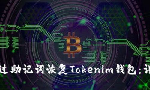 如何通过助记词恢复Tokenim钱包：详细指南