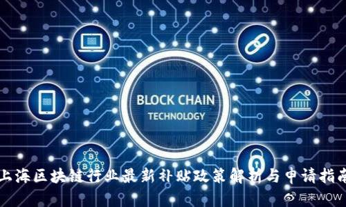 上海区块链行业最新补贴政策解析与申请指南