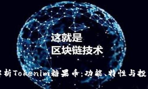 全面解析Tokenim糖果币：功能、特性与投资前景