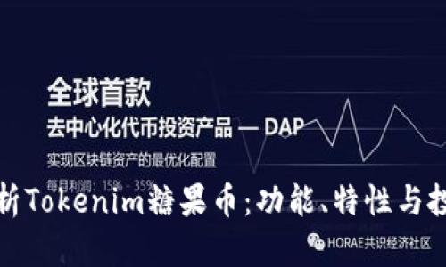 全面解析Tokenim糖果币：功能、特性与投资前景