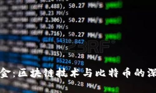 数字黄金：区块链技术与比特币的深度解析