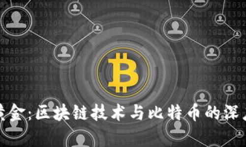 数字黄金：区块链技术与比特币的深度解析